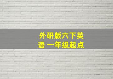 外研版六下英语 一年级起点